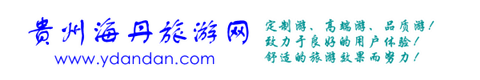 贵州海丹旅游网