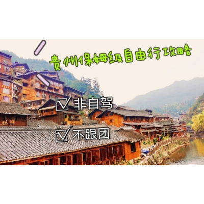 贵州五日自由行-你想要的来了-